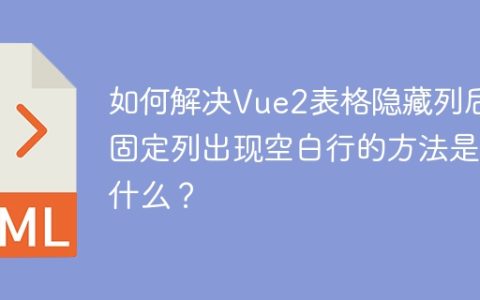 如何解决Vue2表格隐藏列后固定列出现空白行的方法是什么？
