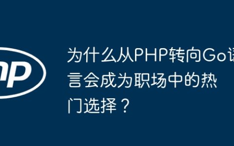 为什么从PHP转向Go语言会成为职场中的热门选择？