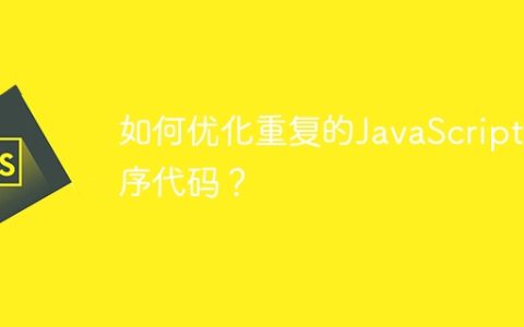 如何优化重复的JavaScript排序代码？