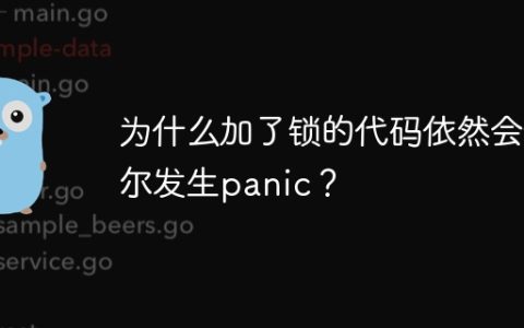 为什么加了锁的代码依然会偶尔发生panic？