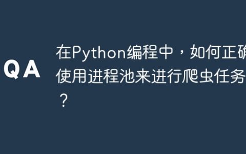 在Python编程中，如何正确使用进程池来进行爬虫任务？