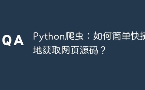 Python爬虫：如何简单快捷地获取网页源码？