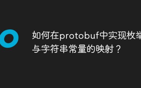如何在protobuf中实现枚举与字符串常量的映射？