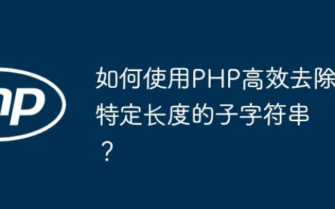 如何使用PHP高效去除特定长度的子字符串？
