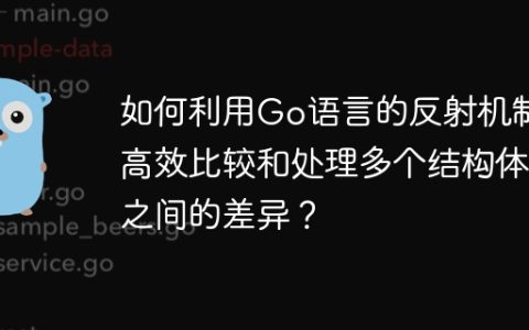 如何利用Go语言的反射机制高效比较和处理多个结构体之间的差异？
