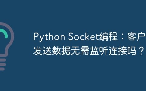 Python Socket编程：客户端发送数据无需监听连接吗？