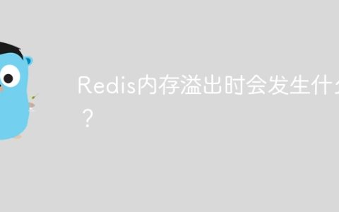 Redis内存溢出时会发生什么？