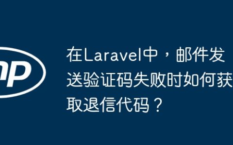 在Laravel中，邮件发送验证码失败时如何获取退信代码？