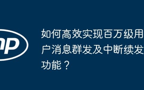 如何高效实现百万级用户消息群发及中断续发功能？