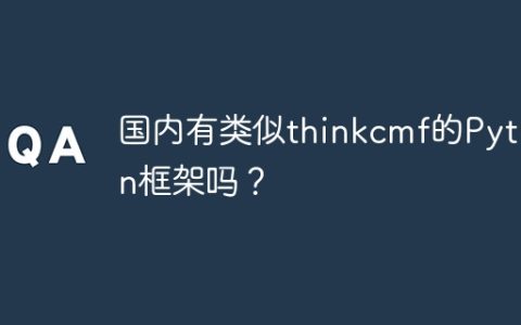 国内有类似thinkcmf的Python框架吗？