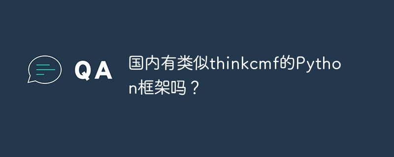 国内有类似thinkcmf的python框架吗?
