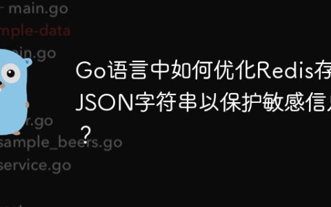 Go语言中如何优化Redis存储JSON字符串以保护敏感信息？