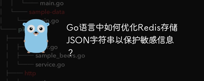 go语言中如何优化redis存储json字符串以保护敏感信息?