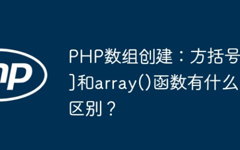 PHP数组创建：方括号[]和array()函数有什么区别？