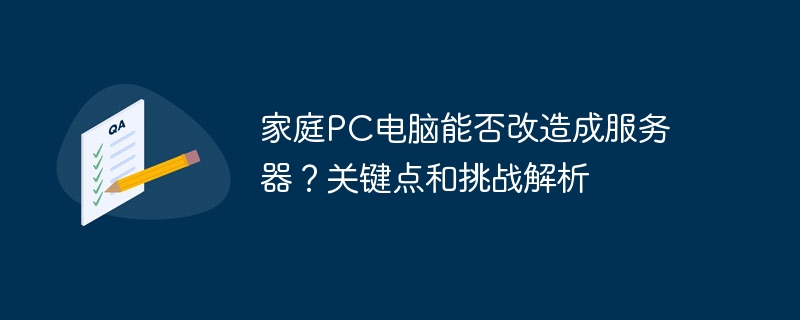 家庭pc电脑能否改造成服务器?关键点和挑战解析
