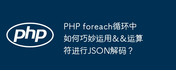 php foreach循环中如何巧妙运用&&运算符进行json解码?