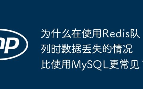 为什么在使用Redis队列时数据丢失的情况比使用MySQL更常见？