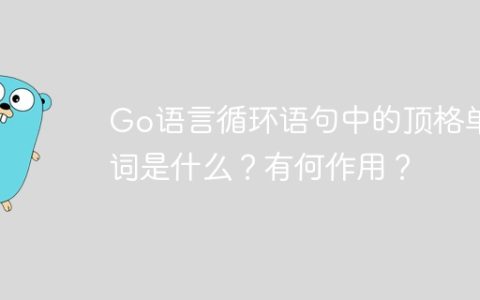 Go语言循环语句中的顶格单词是什么？有何作用？