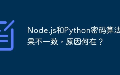 Node.js和Python密码算法结果不一致，原因何在？