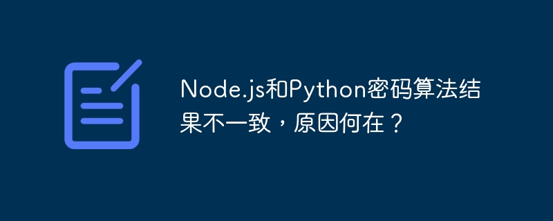 Node.js和Python密码算法结果不一致,原因何在?