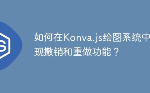 如何在Konva.js绘图系统中实现撤销和重做功能？