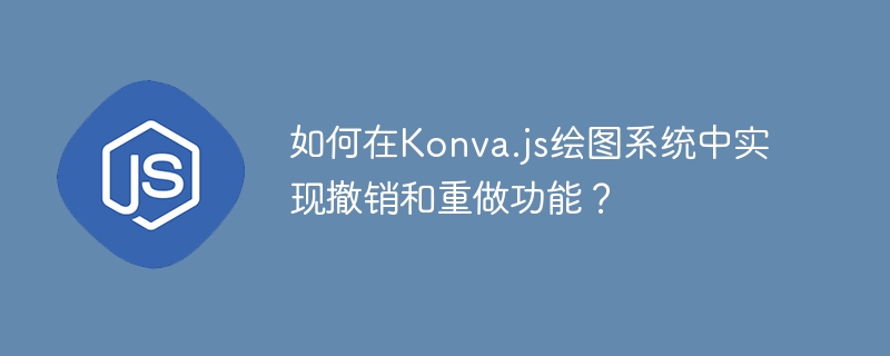 如何在konva.js绘图系统中实现撤销和重做功能?