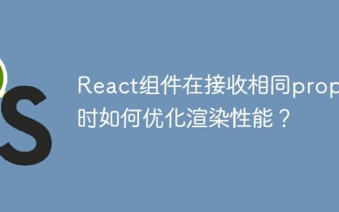 React组件在接收相同props时如何优化渲染性能？