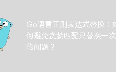 Go语言正则表达式替换：如何避免贪婪匹配只替换一次的问题？
