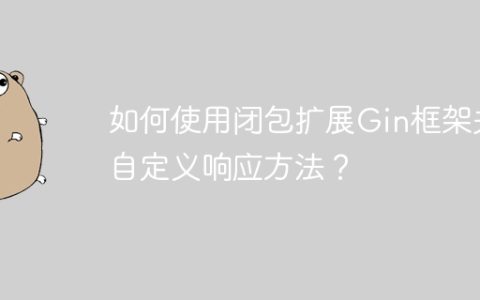 如何使用闭包扩展Gin框架并自定义响应方法？