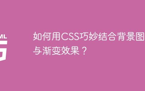 如何用CSS巧妙结合背景图片与渐变效果？