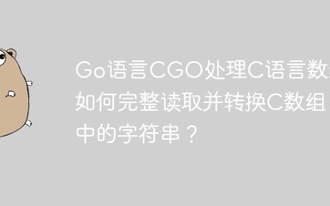 Go语言CGO处理C语言数组：如何完整读取并转换C数组中的字符串？