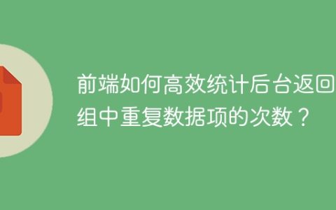 前端如何高效统计后台返回数组中重复数据项的次数？