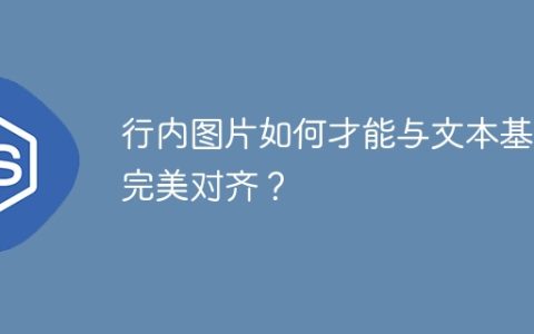 行内图片如何才能与文本基线完美对齐？