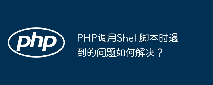 php调用shell脚本时遇到的问题如何解决?