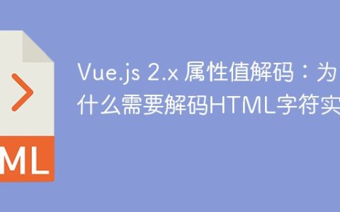 Vue.js 2.x 属性值解码：为什么需要解码HTML字符实体？