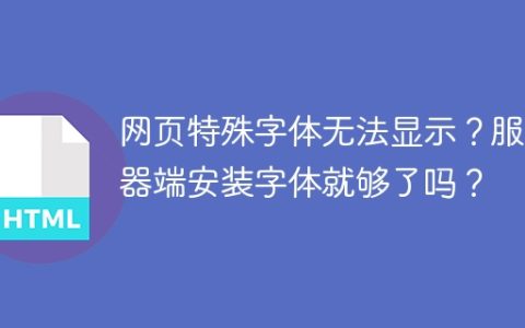 网页特殊字体无法显示？服务器端安装字体就够了吗？