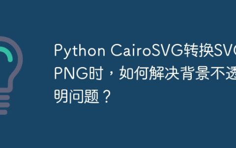 Python CairoSVG转换SVG为PNG时，如何解决背景不透明问题？