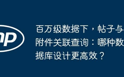 百万级数据下，帖子与附件关联查询：哪种数据库设计更高效？