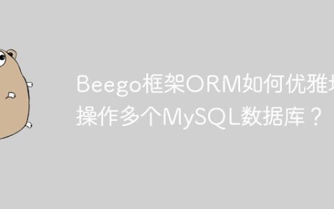 Beego框架ORM如何优雅地操作多个MySQL数据库？