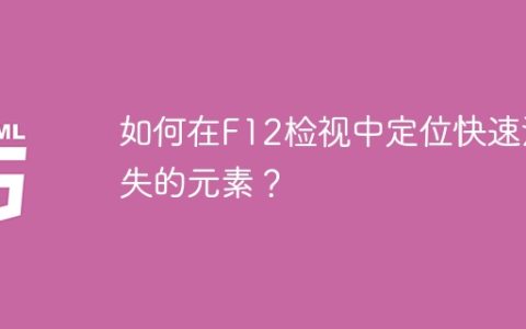 如何在F12检视中定位快速消失的元素？