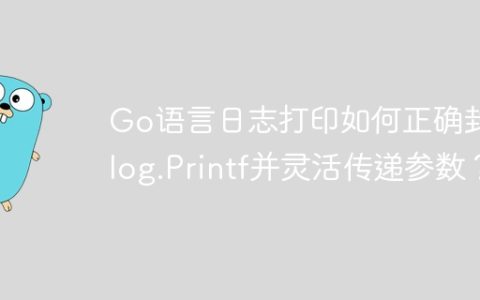 Go语言日志打印如何正确封装log.Printf并灵活传递参数？