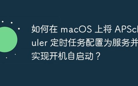 如何在 macOS 上将 APScheduler 定时任务配置为服务并实现开机自启动？