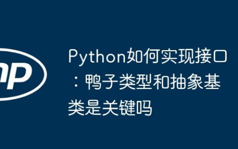 Python如何实现接口：鸭子类型和抽象基类是关键吗