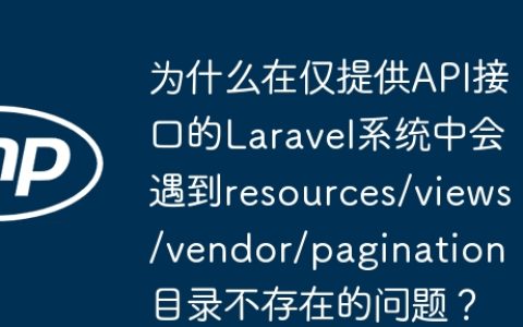 为什么在仅提供API接口的Laravel系统中会遇到resources/views/vendor/pagination目录不存在的问题？