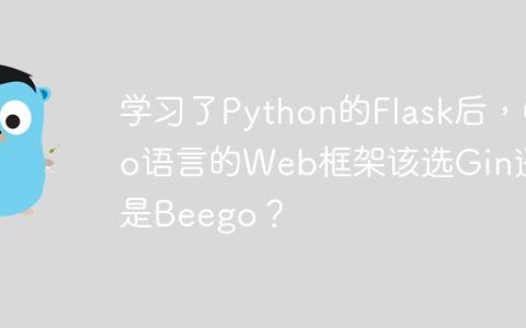 学习了Python的Flask后，Go语言的Web框架该选Gin还是Beego？