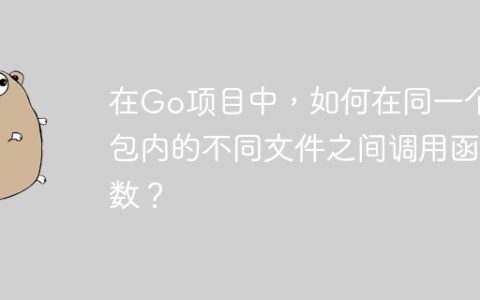 在Go项目中，如何在同一个包内的不同文件之间调用函数？