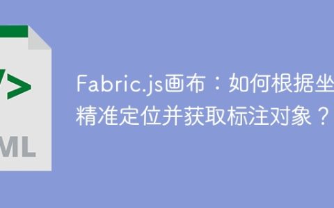 Fabric.js画布：如何根据坐标精准定位并获取标注对象？