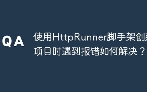 使用HttpRunner脚手架创建项目时遇到报错如何解决？