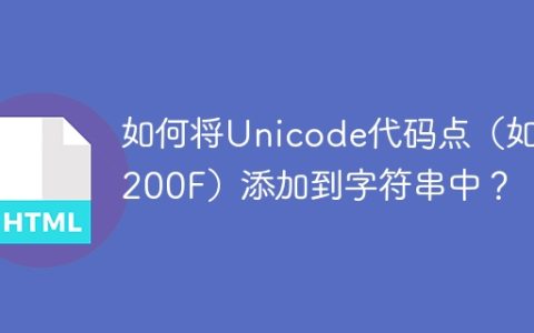 如何将Unicode代码点（如U+200F）添加到字符串中？