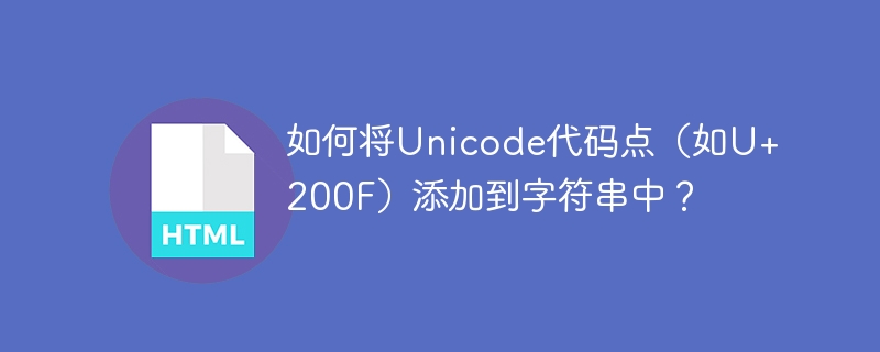 如何将Unicode代码点（如U+200F）添加到字符串中？